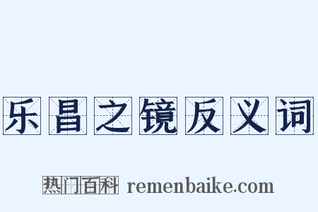 乐昌之镜反义词是什么意思的图片